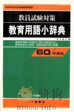教育用语小辞典（ PDF版）