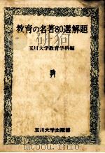 教育の名著80選解題（ PDF版）