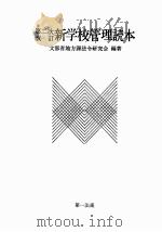 新学校管理読本.改訂版（ PDF版）