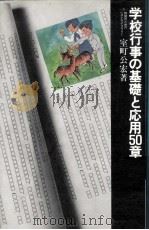 学校行事の基礎と応用50章（ PDF版）