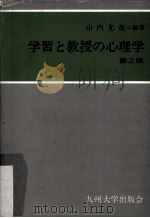 学習と教授の心理学（ PDF版）