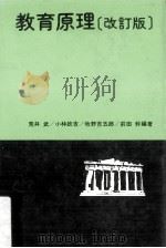 教育原理.改訂版（ PDF版）