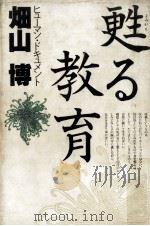 甦る教育:ヒューマン·ドキュメント（ PDF版）