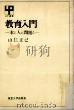 教育入門:本と人と問題と（ PDF版）