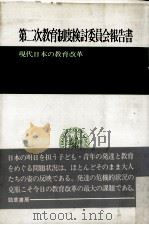 第二次教育制度検討委員会報告書:現代日本の教育改革（ PDF版）