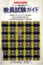 教員試験ガイド. 55年度版（ PDF版）