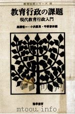 教育行政の課題:現代教育行政入門（ PDF版）