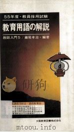 教員採用試験教育用語の解説:教員就職の手引き.改訂版（ PDF版）