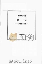 道元:その思想と教育（ PDF版）