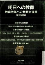 明日への教育:教育改革への発想と提言（ PDF版）