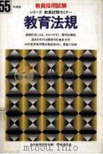 シリーズ教員試験セミナー.55年度版  教育法规（ PDF版）