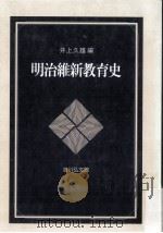 明治維新教育史（ PDF版）