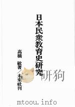 日本民衆教育史研究（ PDF版）