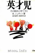 英才児:その検出と育て方と（ PDF版）