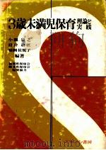 3歳未満児保育:理論と実践（ PDF版）
