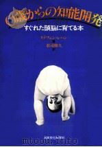 0歳からの知能開発:すぐれた頭脳に育てる本（ PDF版）