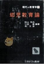 幼児教育論 PDF电子版封面 秋山和夫〔ほか〕編著