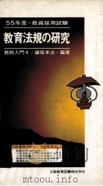 教育法則の研究:55年度教員採用試験.改訂版（ PDF版）