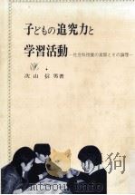 子どもの追究力と学習活動:社会科授業の実際とその論理（ PDF版）