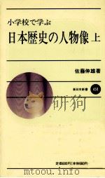 小学校で学ぶ日本歴史の人物像 上 PDF电子版封面 佐藤伸雄著