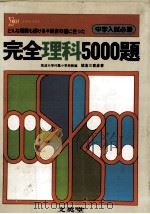 完全理科5000題（ PDF版）