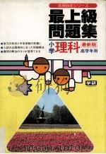 最上級問題集小学理科（ PDF版）