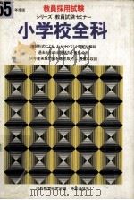 小学校全科.55年度版（ PDF版）