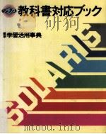 標準学習活用事典（ PDF版）