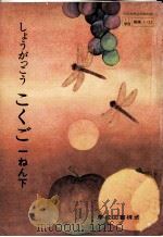 しょうがっこう こくご:一ねん下（ PDF版）