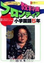 小学国語5年（ PDF版）