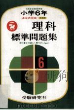 小学理科標準問題集（ PDF版）