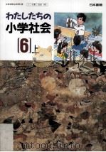 わたしたちの小学社会  6上（ PDF版）