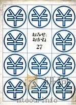 おみせとおかね（ PDF版）