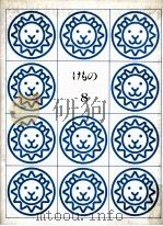 けもの PDF电子版封面 玉川大学出版部編