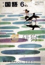 国語  6年上（ PDF版）