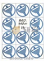 あそびとおもちゃ（ PDF版）