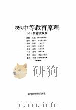現代中等教育原理:付·教育法規抄（ PDF版）