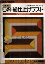 5科総仕上げテスト:高校入試対策（ PDF版）