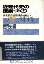 近現代史の授業づくり. 世界史編（ PDF版）