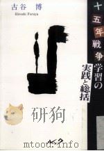 十五年戦争学習の実践と総括（ PDF版）