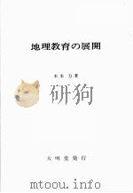 地理教育の展開（ PDF版）