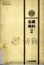 基礎理科  2（ PDF版）