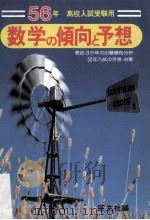 数学の傾向と予想:56年高校入試受験用（ PDF版）