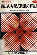数と式?方程式問題の解き方:中学数学.重版（ PDF版）