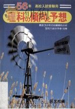 理科の傾向と予想:56年高校入試受験用（ PDF版）
