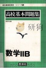 高校基本問題集数学2B（ PDF版）
