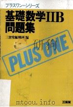 基礎数学2B問題集（ PDF版）