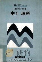 中1理科（ PDF版）