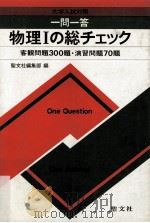 一問一答物理1の総チェック:大学入試対策 : 客観問題300題?演習問題70題（ PDF版）