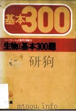 生物I基本300題（ PDF版）